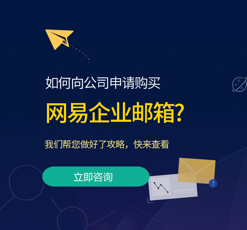 深圳网易企业邮箱